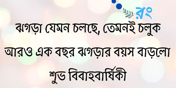 Anniversary Bangla SMS - Happy Marriage Wishes in Bengali