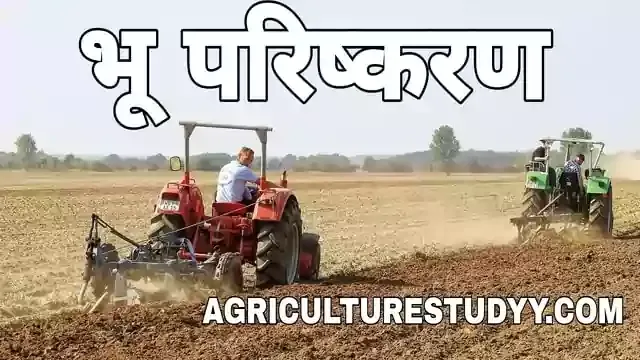 Tillage In Hindi, भू परिष्करण क्या है अर्थ एवं परिभाषा,भू परिष्करण कितने प्रकार का होता है, भू परिष्करण के उद्देश्य एवं महत्व, शून्य भू परिष्करण क्या