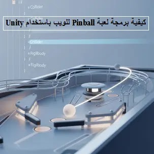 كيفية برمجة لعبة Pinball للويب باستخدام Unity How to Code Pinball Web Game in Unity، Build Settings, WebGL, Player Settings, Publishing, Optimization، AudioSource, AudioClip, Particle System, Visual Effects, Animations، Score System, Triggers, Collisions, Tags, UI Text, OnTriggerEnter, OnCollisionEnter، Scripting, C#, Input, Hinge Joint, Keyboard Input, Rotation, MonoBehaviour، Physics, Rigidbody, Collider, Box Collider, Sphere Collider, Mesh Collider, Physics Material, Friction, Bounciness، إعداد مشروع Unity، تصميم طاولة Pinball ثلاثية الأبعاد، بيئة تطوير الألعاب، بناء المشهد، GameObjects، ProBuilder، تصميم الأصول، المواد في Unity، تصميم اللوحة ثلاثية الأبعاد، Unity, Game Development, 3D Modeling, ProBuilder, GameObjects, Scene, Hierarchy, Inspector, Materials، تطوير الألعاب الرقمية، برمجة الألعاب للويب، محرك Unity، فيزياء Unity، برمجة C#، النشر عبر WebGL، ألعاب الآركيد، بناء Pinball، ألعاب ثلاثية الأبعاد، دليل برمجة الألعاب، تطوير ألعاب الويب، Pinball Unity، WebGL Game Development، فيزياء الألعاب ثلاثية الأبعاد، نشر ألعاب المتصفح، تصميم الألعاب التفاعلية، برمجة الألعاب للمبتدئين، تحسين تجربة المستخدم (UX)، مؤثرات بصرية وصوتية للألعاب، برمجة لعبة على يونيتي ، Web Games، برمجة لعبة pinball web على يونيتي، كيفية برمجة لعبة Pinball للويب باستخدام Unity، Pinball ثلاثية الأبعاد، تطوير الألعاب الرقمية، برمجة الألعاب للويب، محرك Unity، WebGL Game Development،
