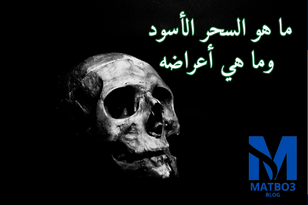 ما هو السحر الأسود وما هي أعراضه