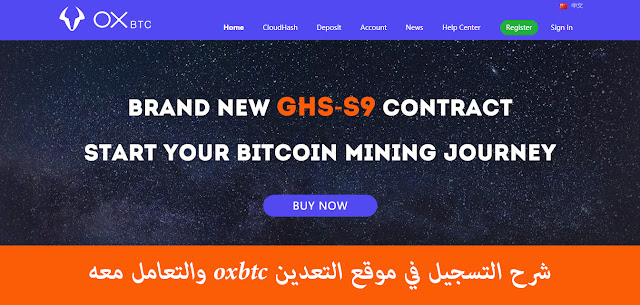 شرح التسجيل في موقع التعدين oxbtc والتعامل معه