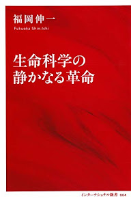 生命科学の静かなる革命 (インターナショナル新書)