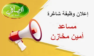 شركة الصافي للتجارة و الاستثمار وظيفة مساعد امين مخازن