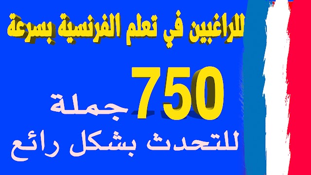 للراغبين في تعلم الفرنسية بسرعة 750 جملة للتحدث بشكل رائع للمبتدئين