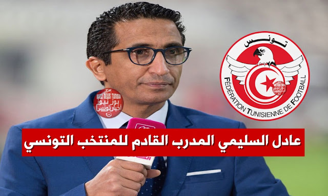 عادل-السليمي-المدرب-القادم-للمنتخب-التونسي-خلفا-لجلال-القادري