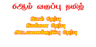 6 ஆம் வகுப்பு தமிழ் இலவச தேர்வு தொகுப்பு