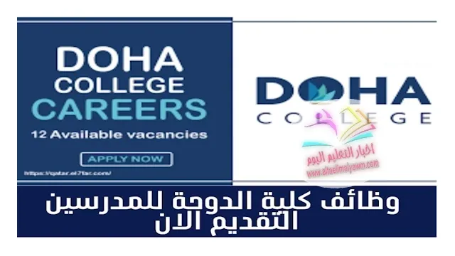 فرص عمل مميزة للمعلمين في كلية الدوحة، قطر : التقديم الان " doha college careers "