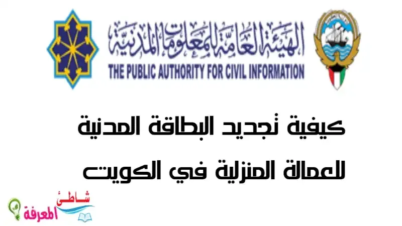 طريقة تجديد البطاقة المدنية للعمالة المنزلية في الكويت