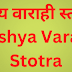 वश्य वाराही स्तोत्र | Vashya Varahi Stotram |