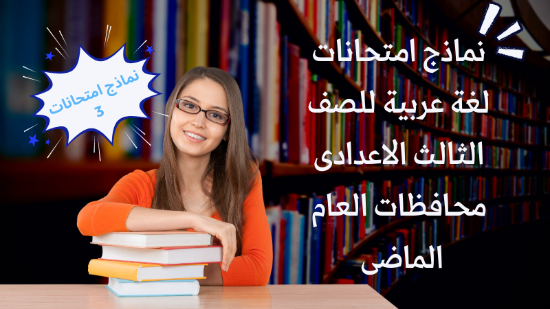 نماذج امتحانات لغة عربية للصف الثالث الاعدادى محافظات العام الماضى