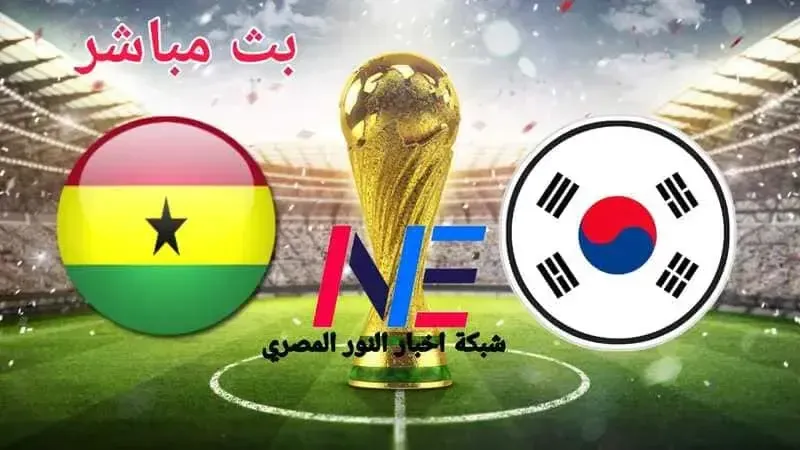 مشاهدة مباراة كوريا الجنوبية وغانا بث مباشر اليوم الاثنين 28 نوفمبر 2022 في بكولة كأس العالم قطر 2022 بجودة hd بدون اي تقطيع