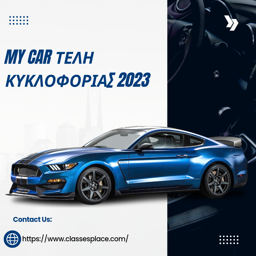 my car τελη κυκλοφοριασ 2023