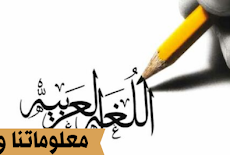 فوائد تعلم اللغة العربية