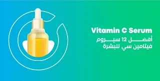 أفضل سيروم فيتامين سي vitamin c serum للبشرة من الصيدلية
