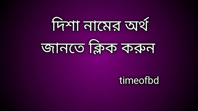 Disha name meaning in Bengali, দিশা নামের অর্থ কি, দিশা নামের বাংলা অর্থ কি,   Disha   namer ortho ki,  Disha  name meaning,  Disha  name meaning in Islam,  Disha  Name meaning in Quran, দিশা নামের ইসলামিক অর্থ কি