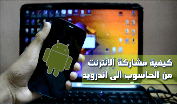 افضل طريقة لمشاركة اتصال النت من حاسوبك الى الاندرويد بدون الحاجة الى روت ROOT