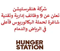 تعلن شركة هنقرستيشن, عن توفر 9 وظائف إدارية وتقنية شاغرة لحملة البكالوريوس فأعلى, للعمل لديها في الرياض والدمام. وذلك للوظائف التالية:  رئيس تجارة الكترونية.  مصمم.  مدير حساب.  أخصائي عمليات المبيعات.  مدير منتجات.  مدير حساب رئيسي.  مدير مشاريع خاصة.  مسؤول نظم تكنولوجيا المعلومات. للتـقـدم لأيٍّ من الـوظـائـف أعـلاه اضـغـط عـلـى الـرابـط هنـا.  صفحتنا على لينكدين  اشترك الآن  قناتنا في تيليجرامصفحتنا في تويترصفحتنا في فيسبوك    أنشئ سيرتك الذاتية  شاهد أيضاً: وظائف شاغرة للعمل عن بعد في السعودية   وظائف أرامكو  وظائف الرياض   وظائف جدة    وظائف الدمام      وظائف شركات    وظائف إدارية   وظائف هندسية  لمشاهدة المزيد من الوظائف قم بالعودة إلى الصفحة الرئيسية قم أيضاً بالاطّلاع على المزيد من الوظائف مهندسين وتقنيين  محاسبة وإدارة أعمال وتسويق  التعليم والبرامج التعليمية  كافة التخصصات الطبية  محامون وقضاة ومستشارون قانونيون  مبرمجو كمبيوتر وجرافيك ورسامون  موظفين وإداريين  فنيي حرف وعمال   شاهد أيضاً وظائف شركة البلاد وظائف تدريس وظائف وزارة التجارة اي وظيفة وظائف عمال عمال يبحثون عن عمل عامل يبحث عن عمل وظائف الأوقاف للنساء وظائف صحية اي وظيفه sgs توظيف افضل الوظائف افضل وظائف وظائف دانكن وظائف هيئة الطيران المدني شركة صقور الخليج للحراسات الامنيه وظايف ابشر وظائف ادارية منصة ابشر للتوظيف جدارة توظيف وظائف هيئة الترفيه وظائف اخصائي اجتماعي مطلوب موظفة استقبال جوبذاتي وزارة الداخلية توظيف اعلان عن وظيفة مطلوب موظفين وزارة التجارة توظيف وظائف علاقات عامة وظائف مهندسين ميكانيكا وظائف جدارة وظائف الخدمات الطبية للقوات المسلحة مطلوب تمريض وظائف اكاديمية 5 توظيف مطلوب طبيب عام مطلوب مبرمج توظيف ابشر وظائف تغذية أبشر للتوظيف مطلوب بنات للعمل في مصنع مسوقات من المنزل براتب ثابت فرصة عمل من المنزل وظيفة من المنزل براتب شهري وظائف مندوب توصيل لشركة شحن وظيفة من المنزل براتب 7500 مطلوب عارض أزياء رجالي 2020 وظائف من البيت وظائف من المنزل مطلوب مندوب توصيل مطلوب عاملات تغليف في المنزل مطلوب نجارين مطلوب مترجم مبتدئ ابحث عن سائق خاص مطلوب مندوب توصيل طرود مطلوب كاتب محتوى مطلوب سباك مطلوب عامل في محل مطلوب مندوب مبيعات مطلوب مصور مطلوب مدخل بيانات من المنزل مطلوب طبيب بيطري مطلوب طباخ منزلي اليوم وظائف من المنزل براتب ثابت