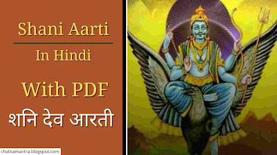 Shani Aarti in Hindi With PDF