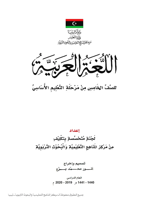 تحميل كتاب اللغة العربية للصف الخامس ليبيا pdf