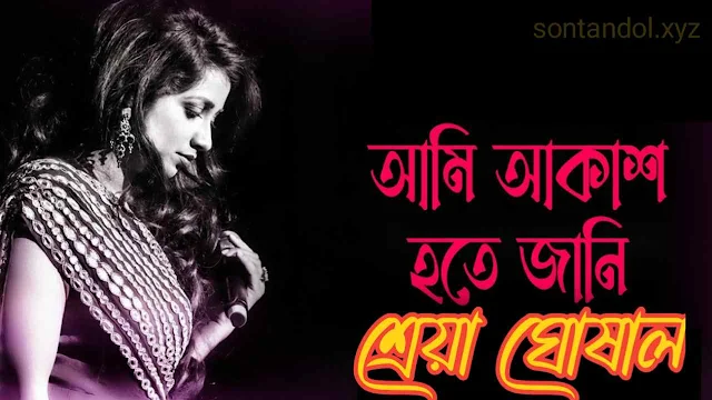 Ami Akash Hote Jani Song ( আমি আকাশ হতে জানি ) Lyrics in Bengali - Shreya Ghoshal