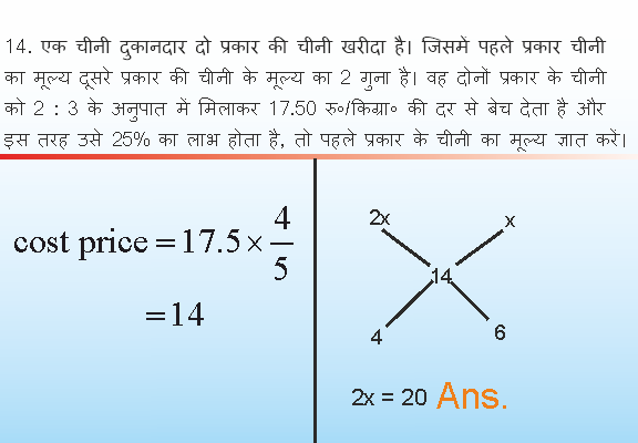 एक चीनी दुकानदार दो प्रकार की चीनी खरीदा है। जिसमें पहले प्रकार चीनी का मूल्य दूसरे प्रकार की चीनी के मूल्य का 2 गुना है। वह दोनों प्रकार के चीनी को 2 : 3 के अनुपात में मिलाकर 17.50 रु०/किग्रा० की दर से बेच देता है और इस तरह उसे 25% का लाभ होता है, तो पहले प्रकार के चीनी का मूल्य ज्ञात करें।