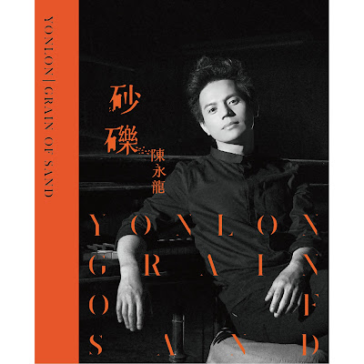 [Album] 砂礫 Grain of Sand - 陳永龍Yonlon