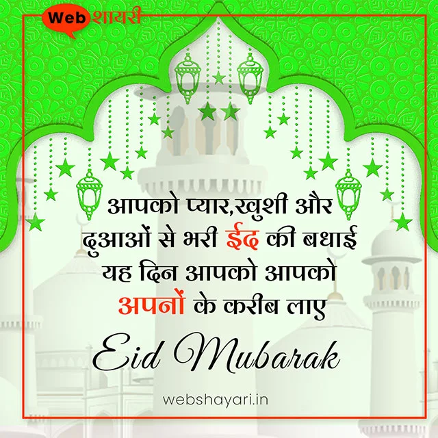 eid mubarak shayari in hindi