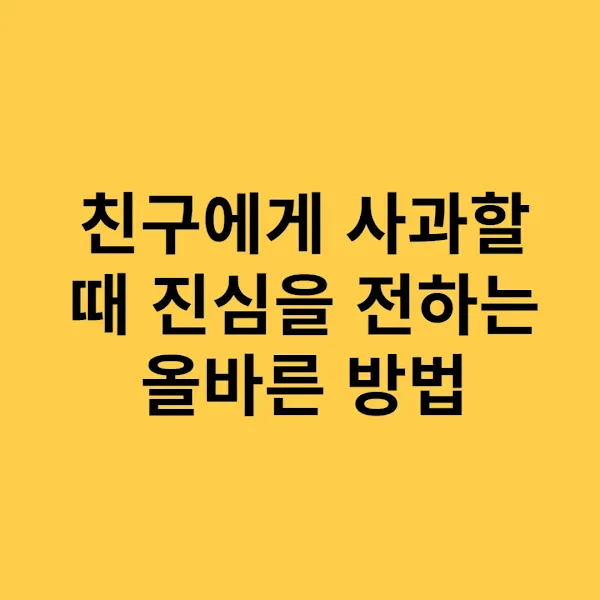 친구에게 사과할 때 진심을 전하는 올바른 방법