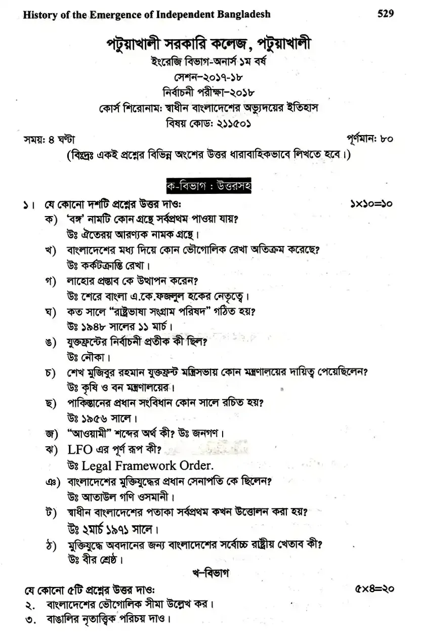 ইংলিশ অনার্স ১ম বর্ষ - স্বাধীন বাংলাদেশের অভ্যুদয়ের ইতিহাস - নির্বাচনী পরীক্ষা - পটুয়াখালী সরকারি কলেজ English Honors 1st Year - History of Development of Independent Bangladesh - Selective Examination - Patuakhali Government College