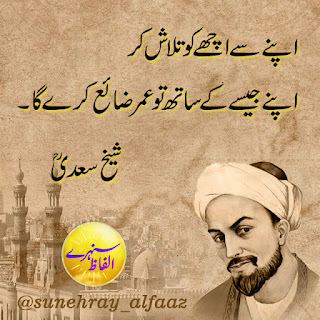 sheikh saadi quotes in urdu