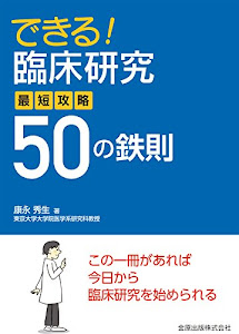 できる!臨床研究 最短攻略50の鉄則