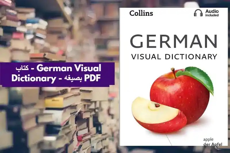 كتاب - German Visual Dictionary - بصيغه PDF