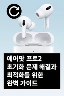 에어팟 프로2 초기화 문제 해결과 최적화를 위한 완벽 가이드