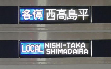 東急目黒線　都営三田線直通　各停　西高島平行き1　東急5080系