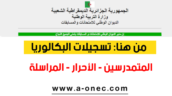 من هنا موقع تسجيلات البكالوريا 2024 bac - الدخول لموقع تسجيلات بكالوريا الجزائر - رابط تسجيلات باك احرار