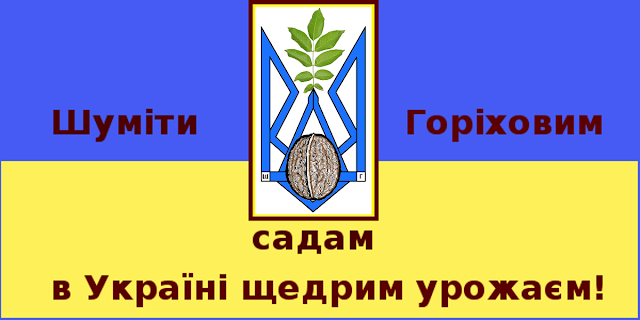 Преимущества виращивания орехов в Украине