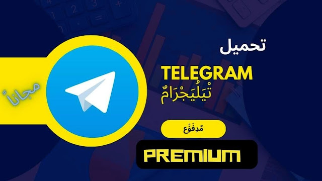 تنزيل برنامج تلغرام بلس بلس بريميوم Telegram premium Plus 2023 مهكر اخر اصدار بمميزات خرافية المميز مجانا للاندرويد من ميديا فاير