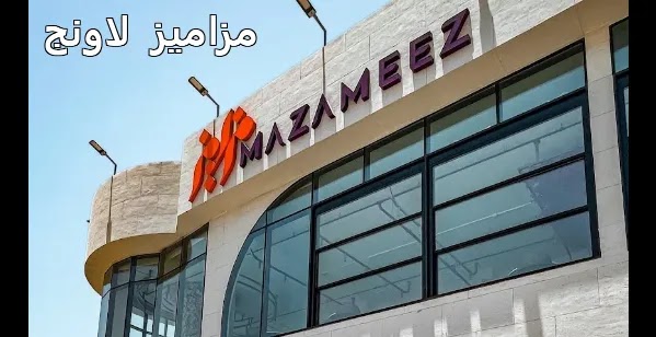 منيو ورقم عنوان وأسعار مطعم مزاميز Mzamiz الرياض 1444