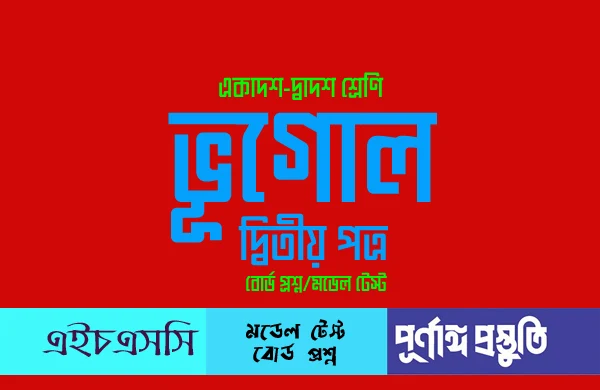 HSC ভূগোল ২য় পত্র (Srijonshil) সৃজনশীল প্রশ্ন (সকল বোর্ড ২০১৬)