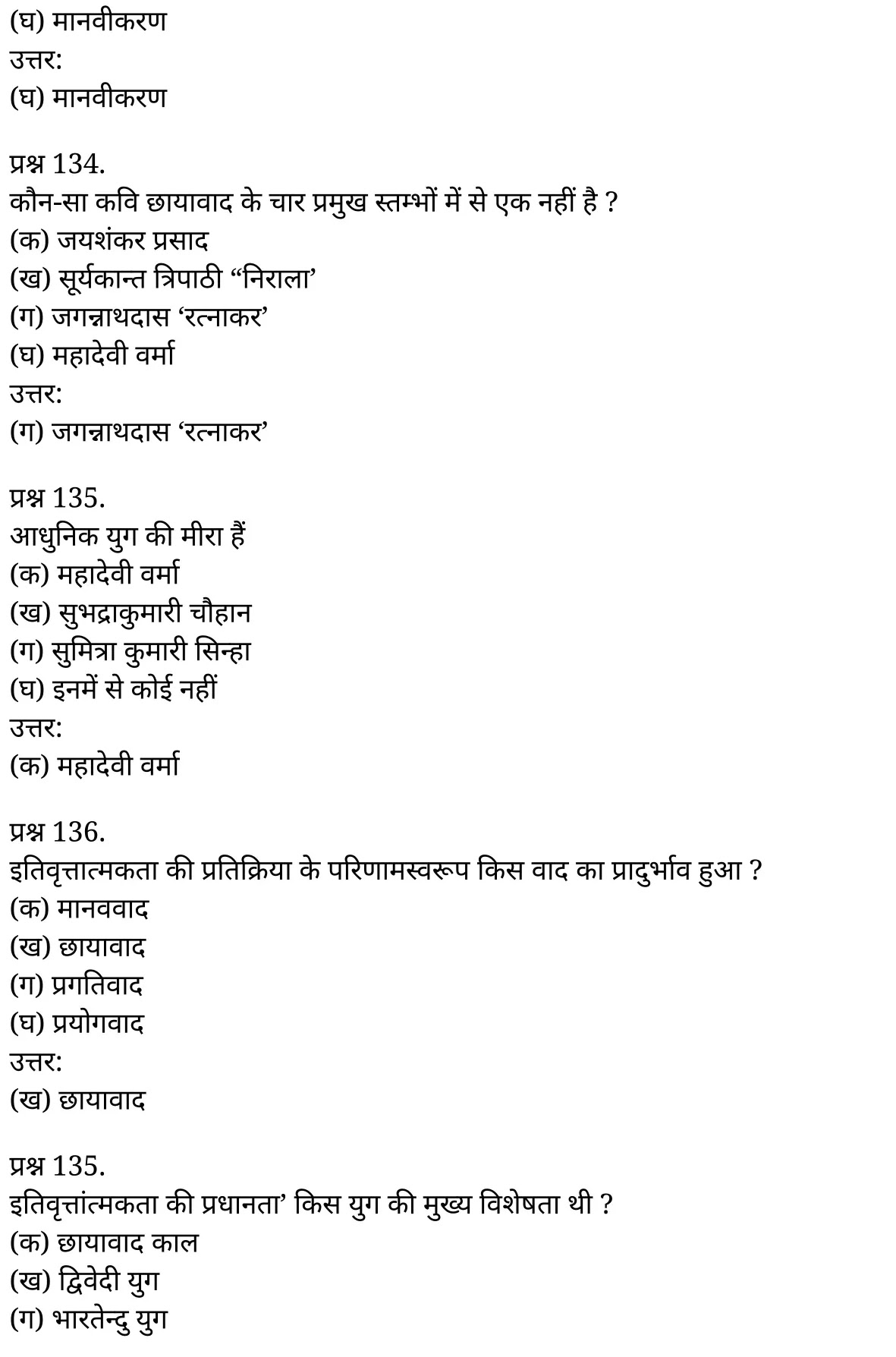 यूपी बोर्ड एनसीईआरटी समाधान "कक्षा 11 सामान्य  हिंदी" काव्य-साहित्य विकास बहुविकल्पीय प्रश्न : एक  हिंदी में