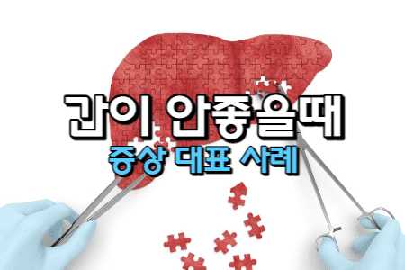 간이-안좋을때-증상-사례-썸네일