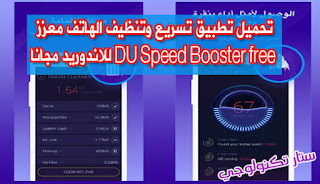 تحميل تطبيق تسريع وتنظيف الهاتف معزز DU Speed Booster free للاندوريد مجانا