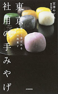 東京 社用の手みやげ 贈って喜ばれる極上の和菓子