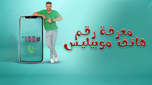 كيفية معرفة رقم موبيليس بطريقة سهلة