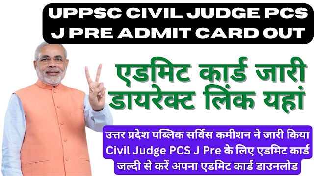 UPPSC Civil Judge PCS J Pre Admit Card Out: उत्तर प्रदेश पब्लिक सर्विस कमीशन ने जारी किया Civil Judge PCS J Pre के लिए एडमिट कार्ड जल्दी से करें अपना एडमिट कार्ड डाउनलोड