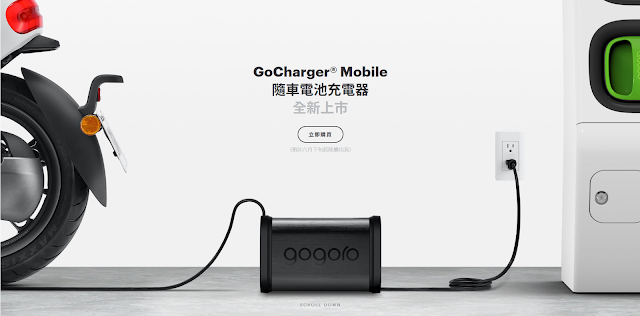  Gogoro GoCharger Mobile 隨車電池充電器