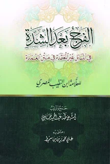 Al-Faroju Ba'da As-Syiddah Fil Masa'il Ghoiril Mu'tamadah Fi Matnil Umdah