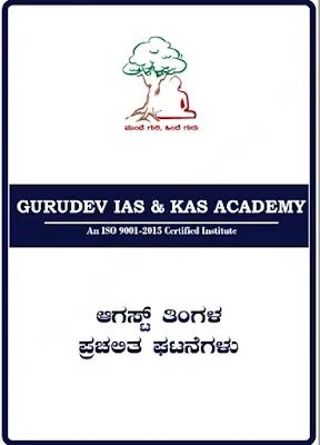 [PDF] Gurudeva IAS KAS August2021 Current Affairs Kannada Magazine PDF Download Now