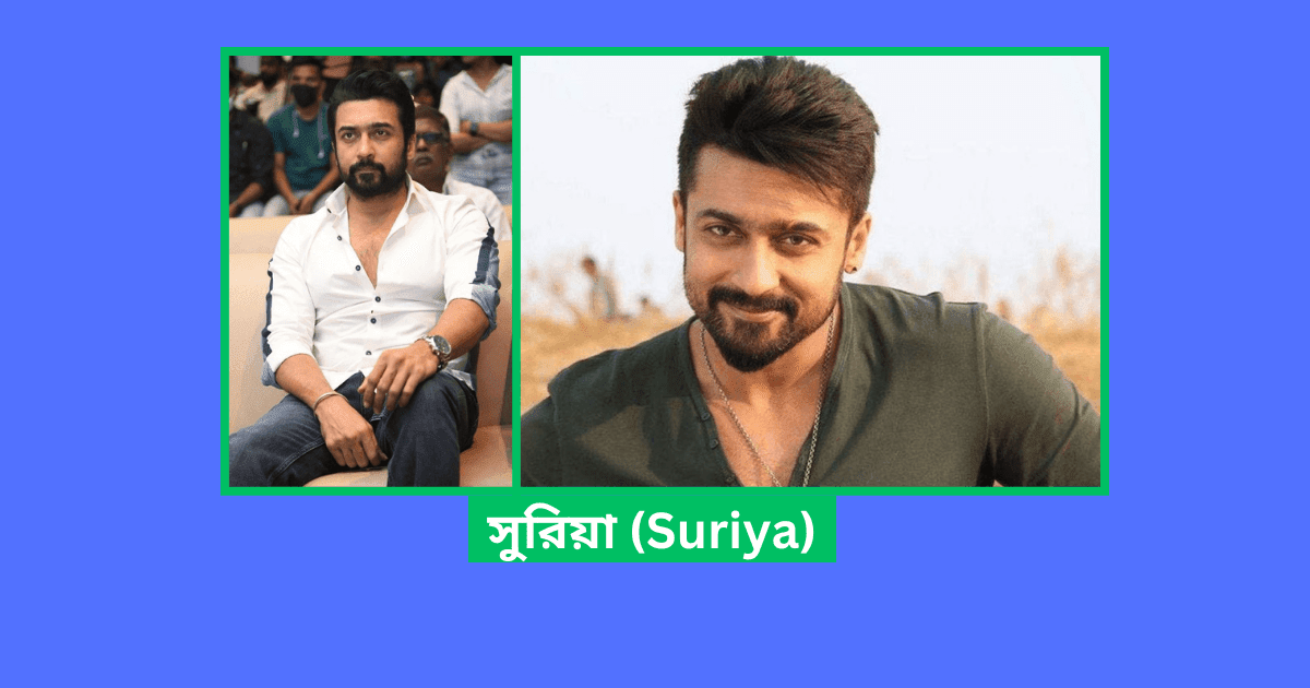 দক্ষিণ ভারতের নায়কদের নাম