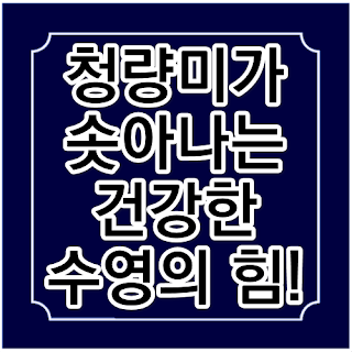 청량미가 솟아나는 건강한 수영의 힘!의 썸네일 이미지 입니다.
